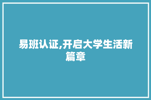 易班认证,开启大学生活新篇章 易班认证,开启大学生活新篇章