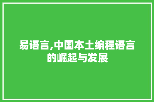 易语言,中国本土编程语言的崛起与发展 电脑故障维修