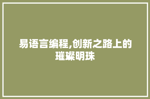 易语言编程,创新之路上的璀璨明珠
