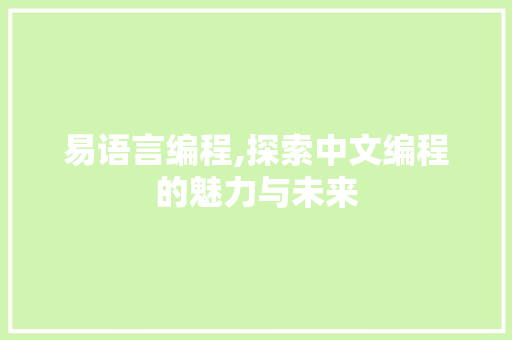 易语言编程,探索中文编程的魅力与未来