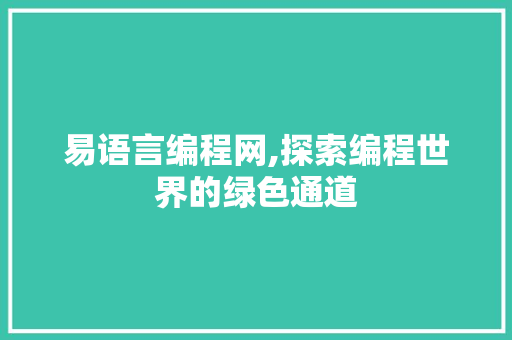 易语言编程网,探索编程世界的绿色通道