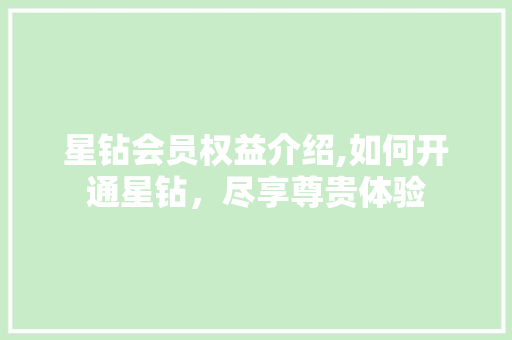 星钻会员权益介绍,如何开通星钻，尽享尊贵体验