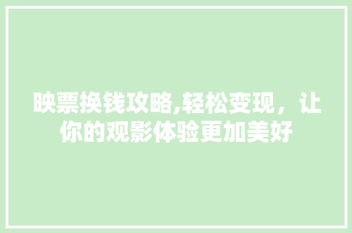 映票换钱攻略,轻松变现，让你的观影体验更加美好