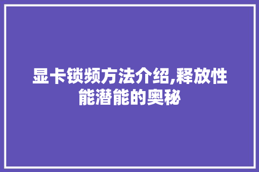 显卡锁频方法介绍,释放性能潜能的奥秘