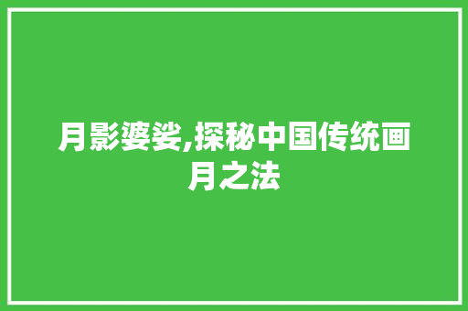 月影婆娑,探秘中国传统画月之法