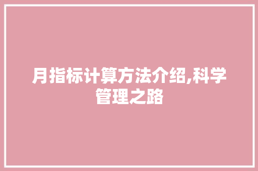 月指标计算方法介绍,科学管理之路