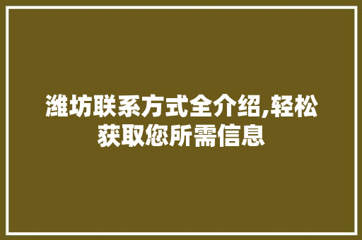 潍坊联系方式全介绍,轻松获取您所需信息 电脑故障维修