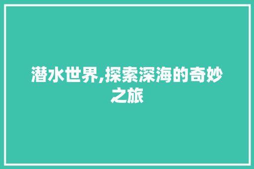 潜水世界,探索深海的奇妙之旅 电脑故障维修