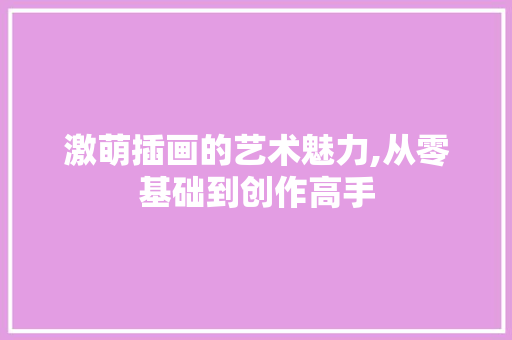 激萌插画的艺术魅力,从零基础到创作高手 电脑故障维修