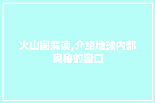 火山图解读,介绍地球内部奥秘的窗口