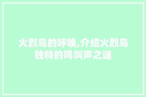 火烈鸟的呼唤,介绍火烈鸟独特的鸣叫声之谜 电脑基础 火烈鸟的呼唤,介绍火烈鸟独特的鸣叫声之谜 电脑基础