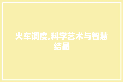 火车调度,科学艺术与智慧结晶 网络技术 火车调度,科学艺术与智慧结晶 网络技术