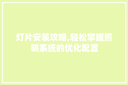 灯片安装攻略,轻松掌握照明系统的优化配置 编程语言