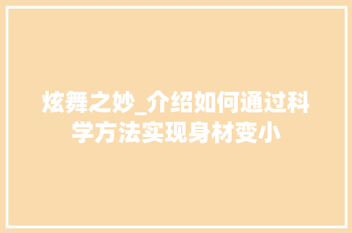炫舞之妙_介绍如何通过科学方法实现身材变小 编程语言 炫舞之妙_介绍如何通过科学方法实现身材变小 编程语言