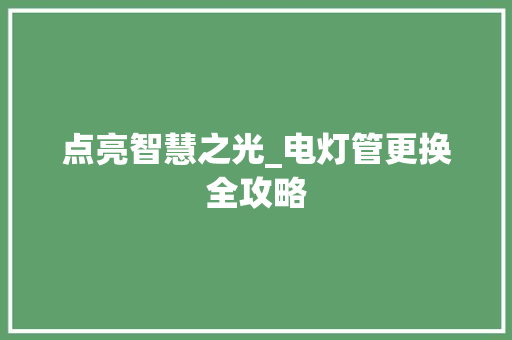 点亮智慧之光_电灯管更换全攻略 操作系统