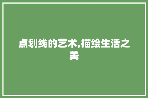 点划线的艺术,描绘生活之美 电脑故障维修