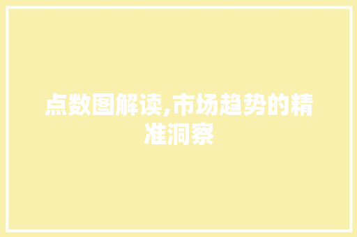 点数图解读,市场趋势的精准洞察 电脑故障维修