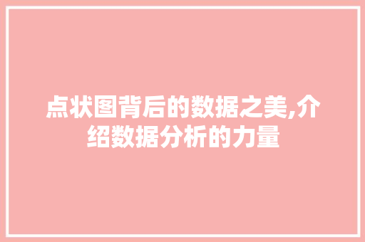 点状图背后的数据之美,介绍数据分析的力量 电脑故障维修