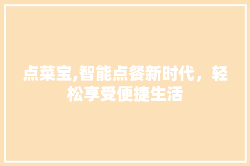 点菜宝,智能点餐新时代，轻松享受便捷生活 电脑故障维修