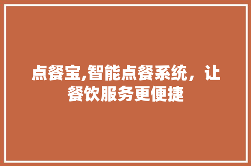 点餐宝,智能点餐系统，让餐饮服务更便捷 电脑基础