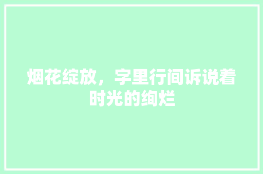 烟花绽放,字里行间诉说着时光的绚烂 电脑基础 烟花绽放,字里行间诉说着时光的绚烂 电脑基础