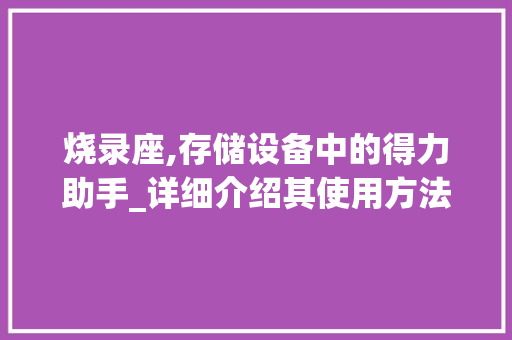 烧录座,存储设备中的得力助手_详细介绍其使用方法与优势 电脑基础