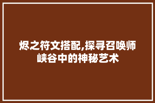 烬之符文搭配,探寻召唤师峡谷中的神秘艺术 编程语言