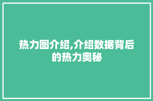 热力图介绍,介绍数据背后的热力奥秘 电脑故障维修