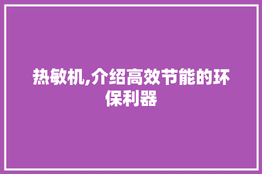 热敏机,介绍高效节能的环保利器 电脑基础