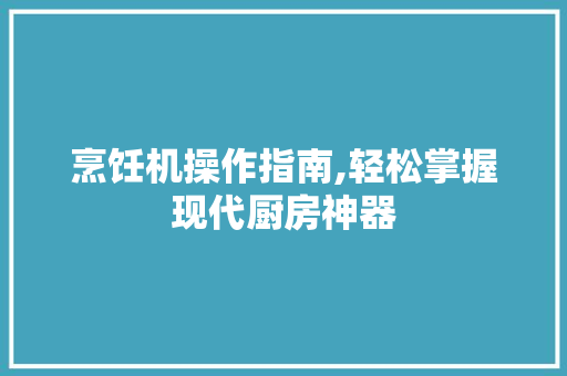 烹饪机操作指南,轻松掌握现代厨房神器 电脑故障维修
