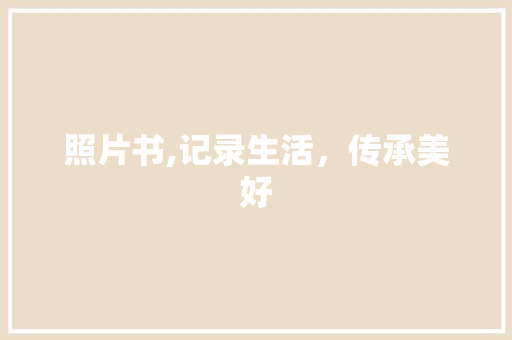 照片书,记录生活，传承美好 操作系统
