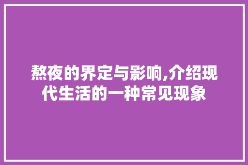 熬夜的界定与影响,介绍现代生活的一种常见现象 电脑故障维修