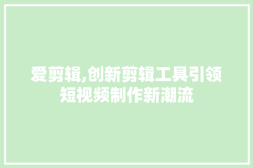 爱剪辑,创新剪辑工具引领短视频制作新潮流 操作系统