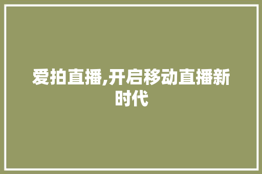 爱拍直播,开启移动直播新时代 电脑故障维修