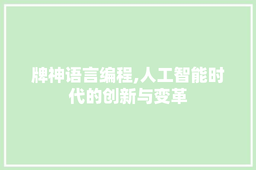牌神语言编程,人工智能时代的创新与变革 电脑故障维修 牌神语言编程,人工智能时代的创新与变革 电脑故障维修