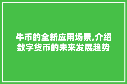 牛币的全新应用场景,介绍数字货币的未来发展趋势 电脑故障维修