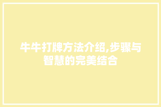 牛牛打牌方法介绍,步骤与智慧的完美结合 网络技术