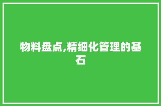 物料盘点,精细化管理的基石 电脑故障维修