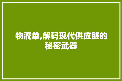 物流单,解码现代供应链的秘密武器 电脑基础