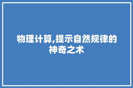 物理计算,提示自然规律的神奇之术 操作系统