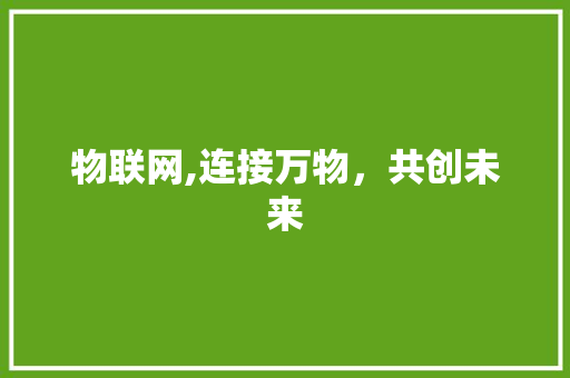物联网,连接万物，共创未来 电脑故障维修