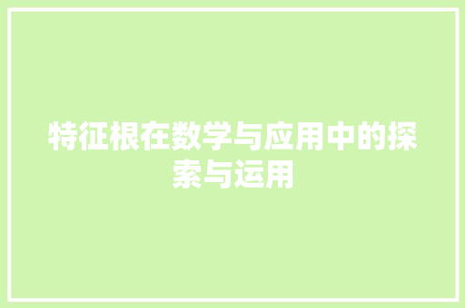 特征根在数学与应用中的探索与运用 电脑基础