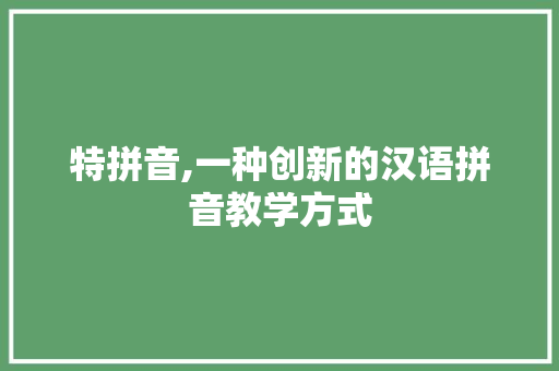 特拼音,一种创新的汉语拼音教学方式 电脑故障维修