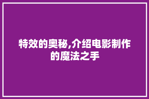 特效的奥秘,介绍电影制作的魔法之手 电脑基础
