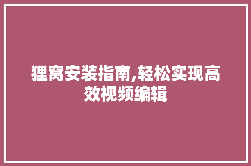 狸窝安装指南,轻松实现高效视频编辑