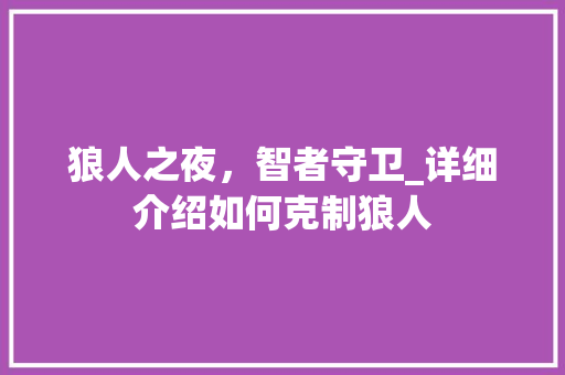 狼人之夜，智者守卫_详细介绍如何克制狼人