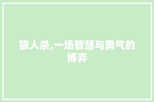 狼人杀,一场智慧与勇气的博弈
