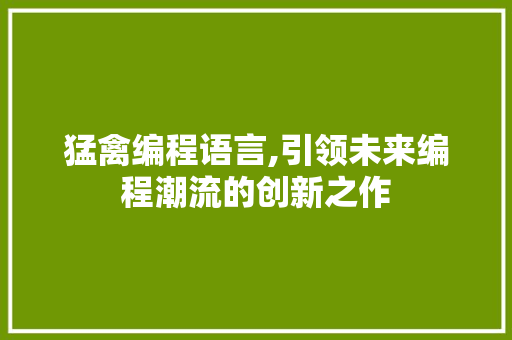 猛禽编程语言,引领未来编程潮流的创新之作