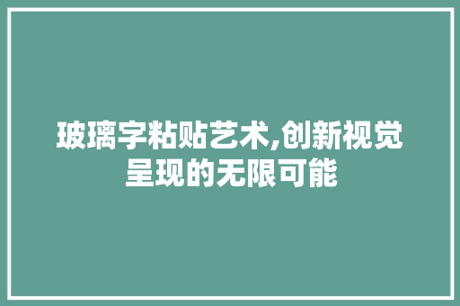 玻璃字粘贴艺术,创新视觉呈现的无限可能