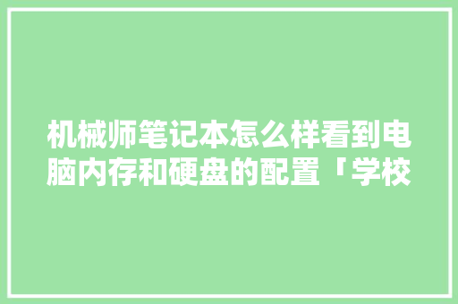 机械师笔记本怎么样看到电脑内存和硬盘的配置「学校电脑配置情况」 机械师笔记本怎么样看到电脑内存和硬盘的配置「学校电脑配置情况」 编程语言
